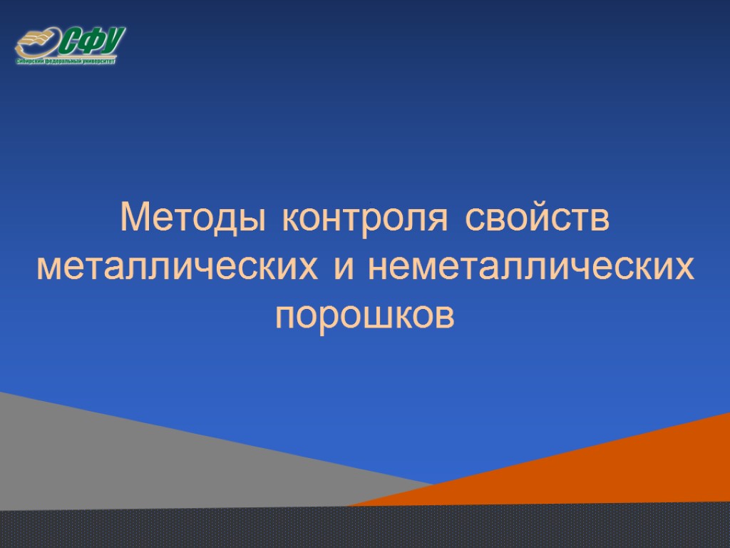 Методы контроля свойств металлических и неметаллических порошков